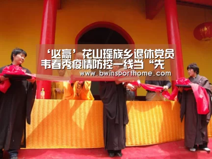 ‘必赢’花山瑶族乡退休党员韦春秀疫情防控一线当“先锋”(图1) 必赢直播