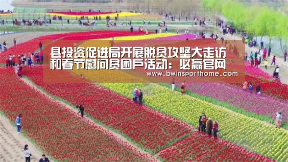县投资促进局开展脱贫攻坚大走访和春节慰问贫困户活动:必赢官网(图1) 必赢官网