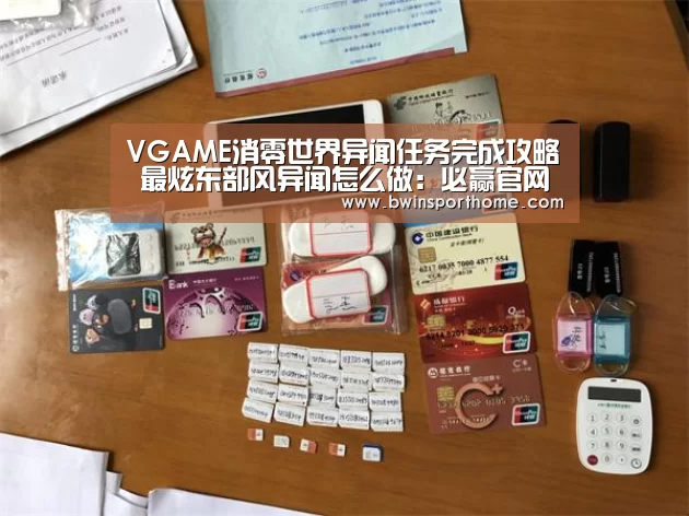 VGAME消零世界异闻任务完成攻略 最炫东部风异闻怎么做:必赢官网(图2) 必赢