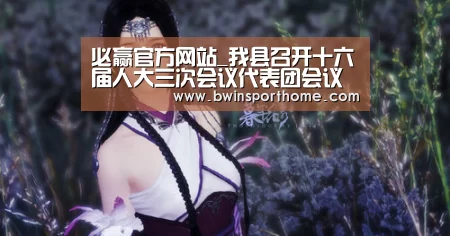 必赢官方网站_我县召开十六届人大三次会议代表团会议(图4) 必赢官网