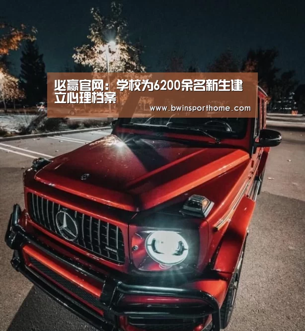 必赢官网:学校为6200余名新生建立心理档案(图2) 必赢