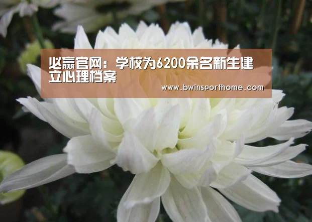 必赢官网:学校为6200余名新生建立心理档案(图1) 必赢官网