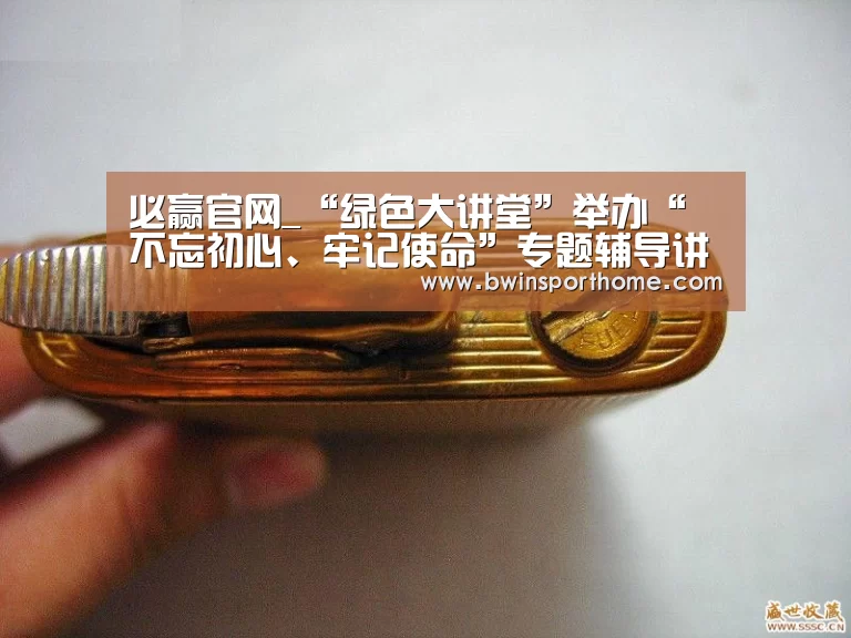 必赢官网_“绿色大讲堂”举办“不忘初心、牢记使命”专题辅导讲座(图1) 必赢