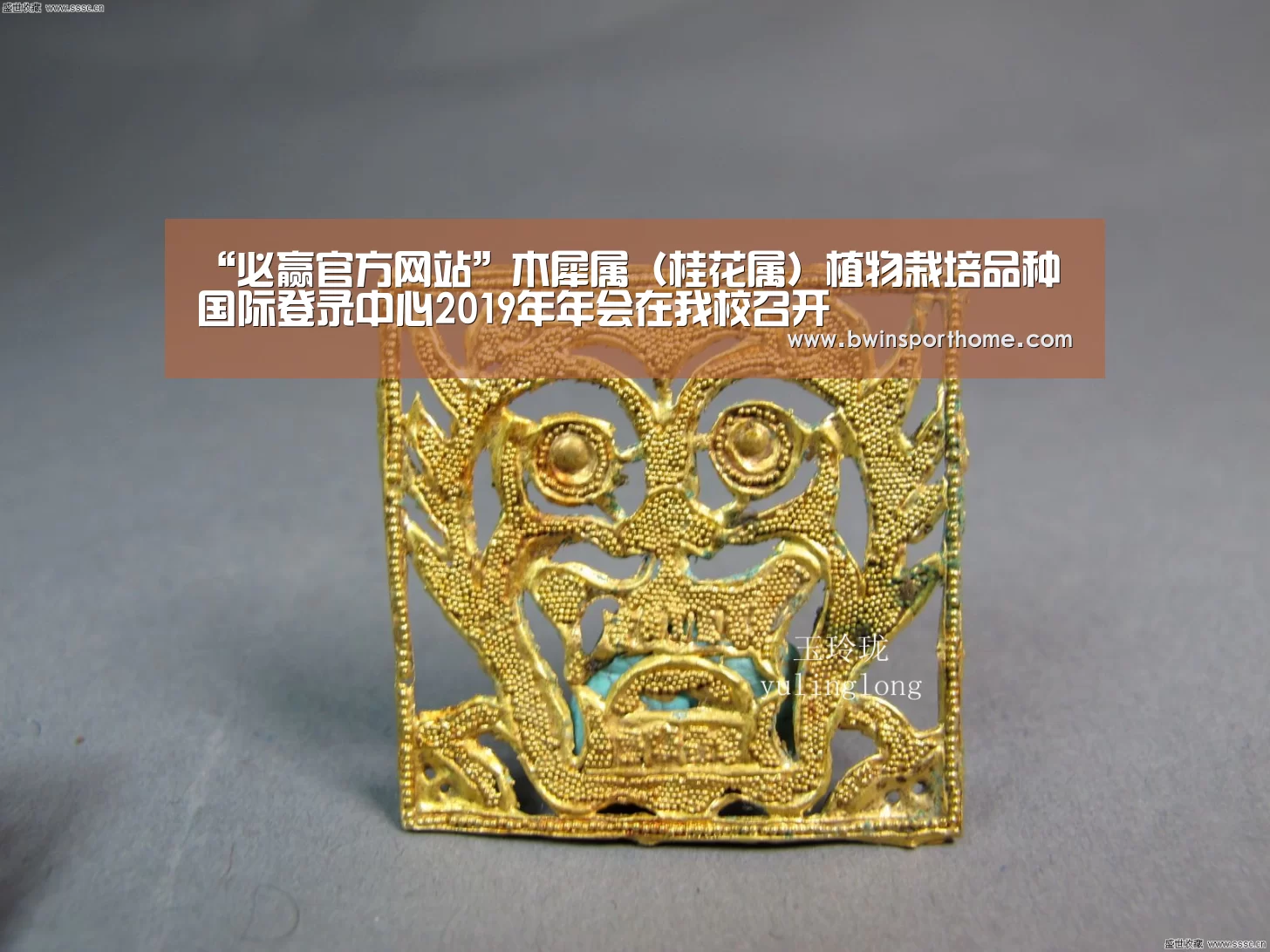“必赢官方网站”木犀属(桂花属)植物栽培品种国际登录中心2019年年会在我校召开(图2) 必赢官方网站