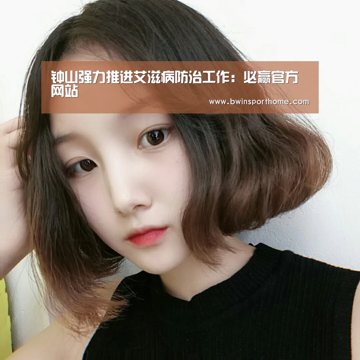钟山强力推进艾滋病防治工作:必赢官方网站(图4) 必赢官网