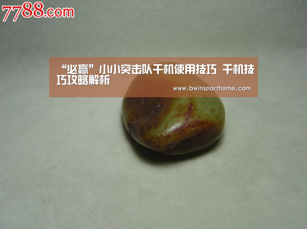 “必赢”小小突击队千机使用技巧 千机技巧攻略解析(图1) 必赢