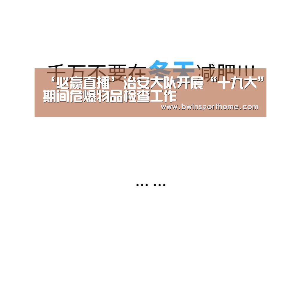 ‘必赢直播’治安大队开展“十九大”期间危爆物品检查工作(图4) 必赢直播