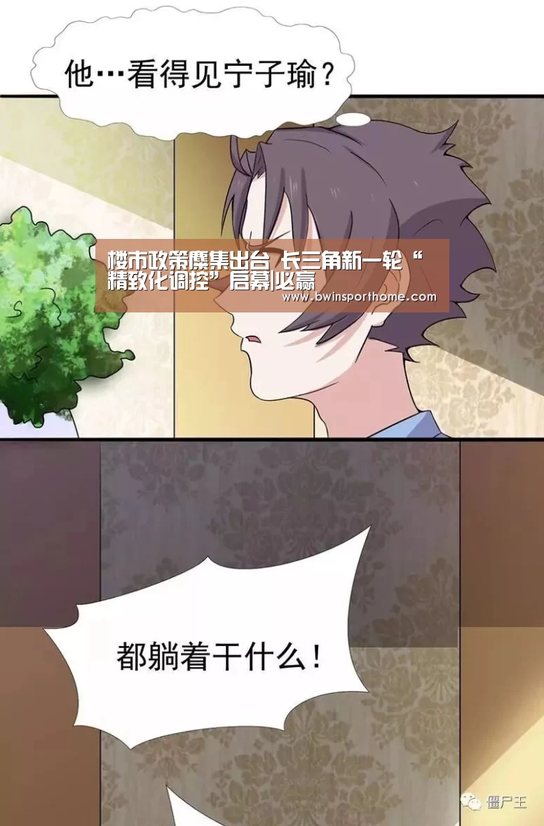 楼市政策麋集出台 长三角新一轮“精致化调控”启幕|必赢(图2) 必赢