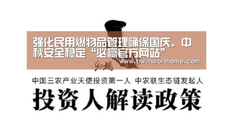 强化民用爆物品管理确保国庆、中秋安全稳定“必赢官方网站”(图2) 必赢官方网站