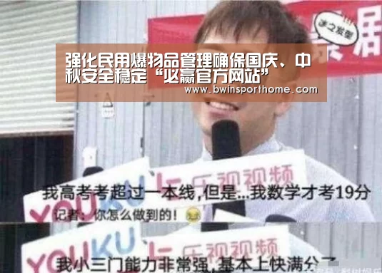 强化民用爆物品管理确保国庆、中秋安全稳定“必赢官方网站”(图1) 必赢官方网站