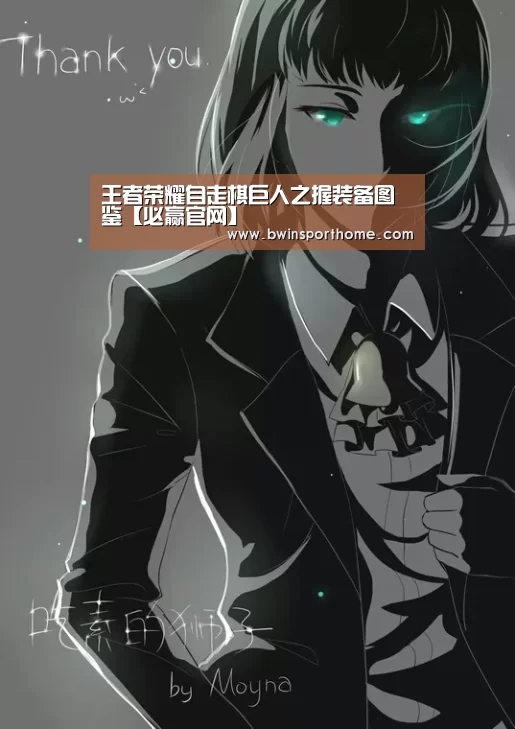 王者荣耀自走棋巨人之握装备图鉴【必赢官网】(图1) 必赢官网