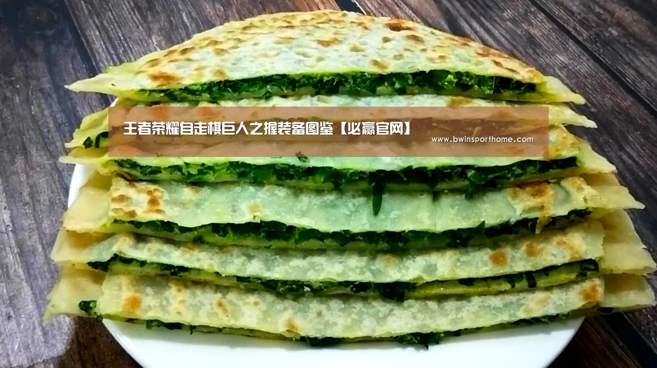 王者荣耀自走棋巨人之握装备图鉴【必赢官网】(图2) 必赢官方网站