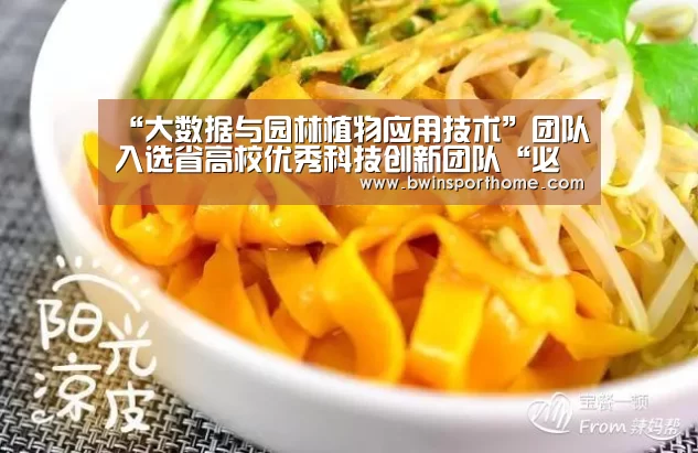 “大数据与园林植物应用技术”团队入选省高校优秀科技创新团队“必赢官网”(图2) 必赢直播