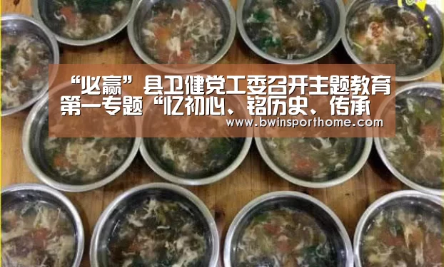 “必赢”县卫健党工委召开主题教育第一专题“忆初心、铭历史、传承红色基因”研讨暨卫健党工委理论学习中心组第4次集中学习(图2) 必赢官方网站