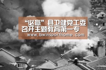 “必赢”县卫健党工委召开主题教育第一专题“忆初心、铭历史、传承红色基因”研讨暨卫健党工委理论学习中心组第4次集中学习(图3) 必赢官网