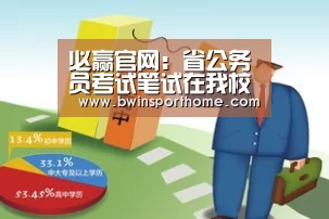 必赢官网:省公务员考试笔试在我校顺利完成(图2) 必赢直播