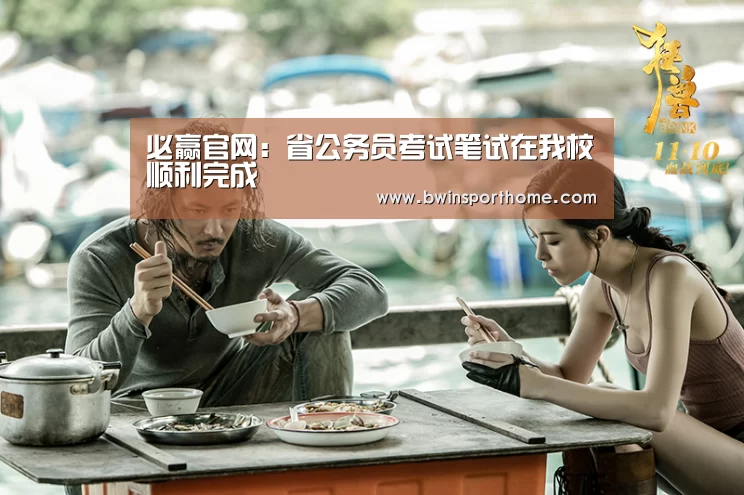 必赢官网:省公务员考试笔试在我校顺利完成(图1) 必赢