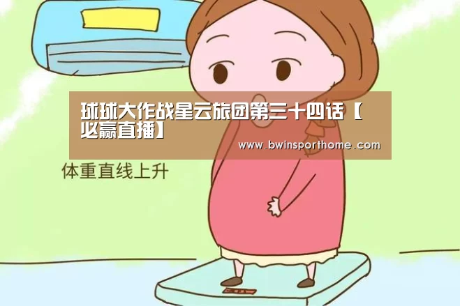 球球大作战星云旅团第三十四话【必赢直播】(图4) 必赢